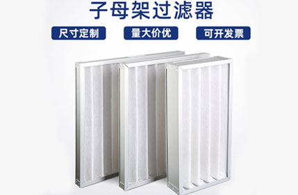 子母架初效過(guò)濾器 子母架初效過(guò)濾器